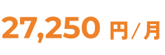 27,250円/月