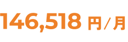 146,518円/月
