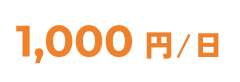 1,000円/日