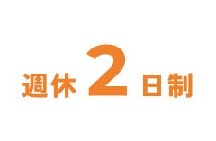 週休2日制